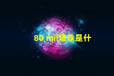 80 mil燈珠是什么級(jí)別 燈珠mil是什么意思